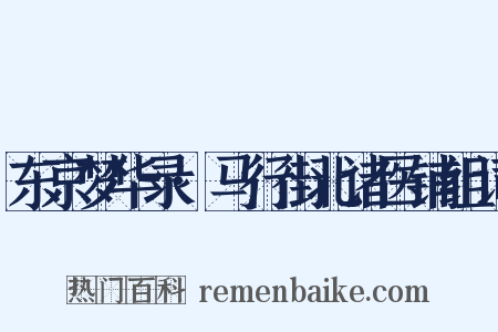 东京梦华录·马行街北诸医铺组词是什么意思的图片